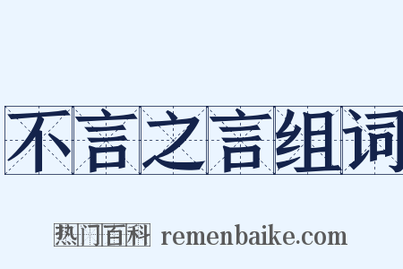 不言之言组词是什么意思的图片